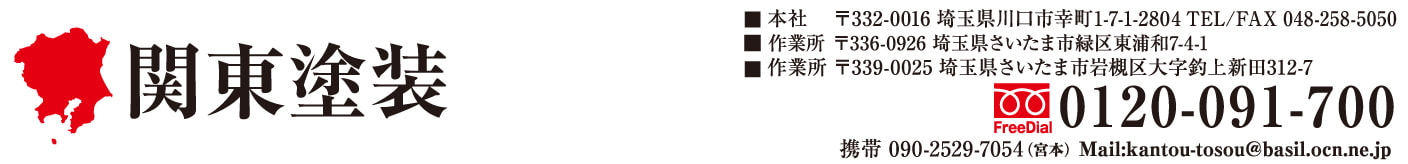 関東塗装連絡先