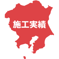 施工実績
