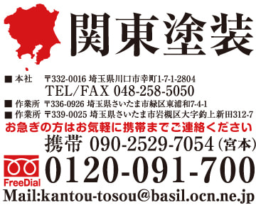 関東塗装の連絡先