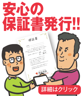 関東塗装の安心の保証書発行